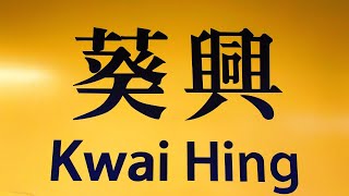 【2024年最後影片之一】｜【紅色火災危險警告信號生效】｜【聖誕快樂】港鐵廣播：葵興（荃灣綫下行）