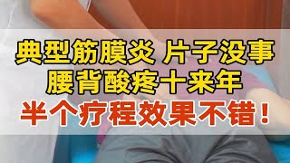 典型筋膜炎，片子没事，腰背酸疼十来年，半个疗程效果不错