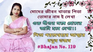 পিতা তোমায় ডাকবো কেমনে।। পিতা পরমেশ্বরের নতুন ভজন।। Bengali Worship Song @Jyotsna_Panja