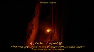 Papillons The Band  - ကြောင်တစ်ကောင်ပျောက်ဆုံးခြင်း