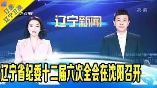 辽宁新闻 20210201：辽宁省纪委十二届六次全会在沈阳召开