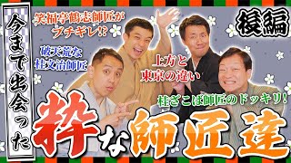 【粋な師匠は誰だ？】東京と上方では笑いに違いがある！？べ瓶さんと笑福亭鶴志師匠との感動秘話とは...？【べ瓶チャンネルコラボ/後編】