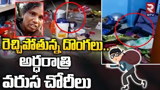 రెచ్చిపోతున్న దొంగలు అర్ధరాత్రి వరుస చోరీలు | Thieves Hulchul In Medak District | RTV News