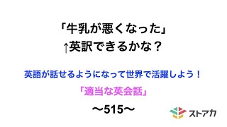 適当な英会話〜515〜「牛乳が悪くなった」←英訳できますか？