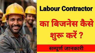 लेबर कांट्रेक्टर कैसे बने ? labor contractor ka business kaise kare ? New Business Ideas