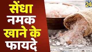 Sanjeevani Tips- डॉक्टर प्रताप चौहान से जानिए सेंधा नमक खाने के फायदे