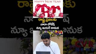 రాష్ట్ర ప్రజలకు నారా లోకేష్ న్యూ ఇయర్ కానుక | Nara Lokesh New Year Wishes | CVR News