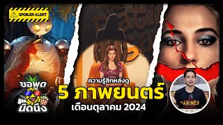 ขอพูดนิดนึง EP.28 | ความรู้สึกหลังดู (#สปอย) หนัง 5 เรื่องเดือนตุลาคม 2024