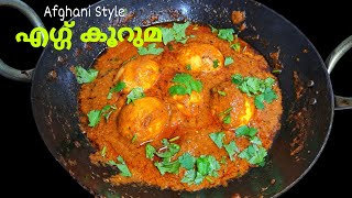 😱💯👌 അഫ്ഗാനി എഗ്ഗ് കൂറുമ കഴിച്ചിട്ടുണ്ടോ | Afghani Egg Korma Recipe in Malayalam | Egg Korma Recipe