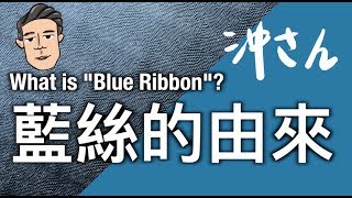 〔Eng/Chi Sub〕What is Blue Ribbon?｜藍絲的由來｜Chong's Talk