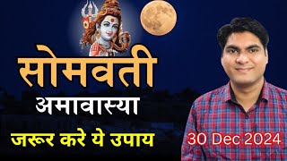 Somvati amavasya 2024 | 30 December 2024 | जरूर करे ये उपाय | सोमवती अमावस्या