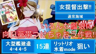 (125)女提督出撃‼︎艦これAC 水着mode狙い15連 いろんな艦娘に帯付けちゃおう作戦も♡今年もアツイ夏がキターー(*≧∀≦*)