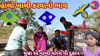 હાલો ખાલી કરવાનો ભાવ | ranajit comedy | Gujarati comedy