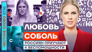 Россиян приучают к беспомощности🎙Честное слово с Любовью Соболь