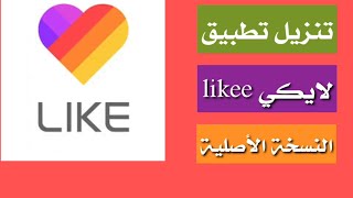 طريقة تنزيل تطبيق لايكي likee للأندرويد والآيفون