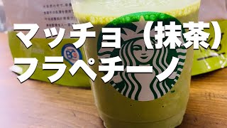 【ダイエット中でも飲める】マッチョ（抹茶）フラペチーノ【スターバックス風】