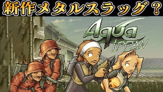 【メタスラ新作？】メタルスラッグ愛に溢れたリスペクト作品の再現度が高すぎた 【ゲーム実況】Aqua Ippan