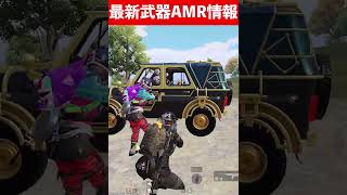 【速報】新最強スナイパーAMRの特徴と性能【PUBGモバイル】