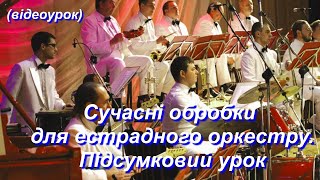 Сучасні обробки для естрадного оркестру.  Підсумковий урок (Відеоурок 15, 16) НУШ (7 клас)