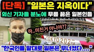 [단독일본반응] "일본은 지옥이다" 외신 기자들 분노에 일본인들이 무릎 꿇은 이유 // "한국인들 말대로 일본은 무너졌다...."