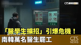 「醫學生擴招」引爆危機！　南韓萬名醫生罷工｜華視新聞 20240226