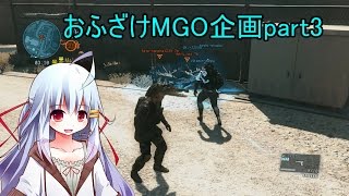 【MGO3】おふざけMGO企画part3