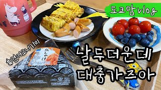 일본 일상 브이로그 | 매일 아침 모녀데이트 | 마트 음식과 집밥 대잔치 | 초등학교 입학 준비 | 마트 장보고 한일가족이 즐기는 도쿄의 주말 일상 | 아라마의 세포들