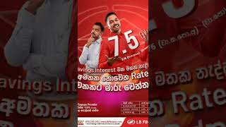 Saving Interest Rate එක මතක නැද්ද? එහෙනම් අමතක නොවන Rate එකකට අදම මාරු වෙන්න.