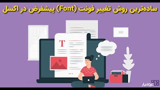 تغییر فونت پیشفرض در اکسل به سادگی