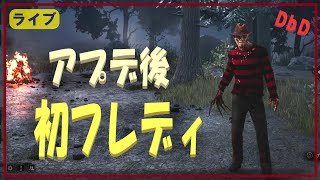 【DbD】アプデ後　初フレディ（※無言配信･ｺﾒﾝﾄ読み）【ライブ】【ホラーゲーム】【デッドバイデイライト】kanpyoma　#DbD　#中高年もデッドバイ　#デッドバイデイライト