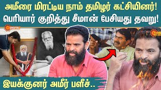 Director Ameer Exclusive Interview | Seeman Controversy Speech | Periyaar | NTK | TVK | Sun News