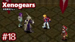 #18【Xenogears】ちょっと歌声聞いてくる【女性実況】