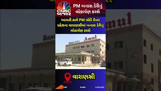 U.P. ના Varanasi માં PM Modi બનાસ ડેરીનું લોકાર્પણ કરશે | Varanasi | Banas Dairy | PM | Inauguration