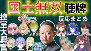 【#神域リーグ  第17回戦】ラス目・ラス前で国士無双テンパイ!!控室反応まとめ【村上淳/#アトラスしか勝たん 】