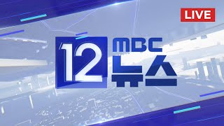 '김건희·의정갈등' 빠진 '빈손 만찬'‥한동훈, 발언 기회도 없어 - [LIVE] MBC 12시뉴스 2024년 09월 25일