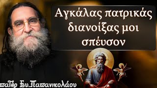 π.Ευάγγελος Παπανικολάου-Αγκάλας πατρικάς διανοίξας μοι σπέυσον