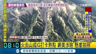 愛美不要命!苗栗火炎山美景成IG打卡熱點 懸崖再危險都要拍｜主播 謝孟哲｜【小編PO一下】20181229｜三立新聞台