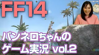 【FF × ヒロイン役】パンネロがFF14をゲーム配信してみた！★Vol.02