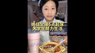 03女大学生🐻挑战全寝5点起床大学生努力生活的一天～  #校园vlog #女大学生日常生活 #大学生的干饭日常 #女大学生日常生活 #大学生干饭日常