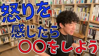 怒りを感じたら〇〇をしよう【メンタリストDaiGo切り抜き動画】