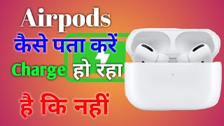 AirPods ko kaise pata kare charge ho raha hai ya nahi❓