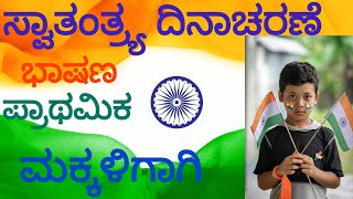 #Independence day speech in kannada # ಸ್ವಾತಂತ್ರ್ಯ ದಿನಾಚರಣೆಯ ಭಾಷಣ # for primary    children#