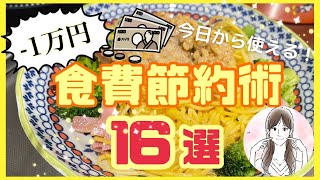 【食費節約術16選】食料品を買う時に気を付けている事/10月からの値上げ始まるけど月の食費を減らせる方法/我が家はこれで2万円以上の節約になりました/3人家族/節約主婦