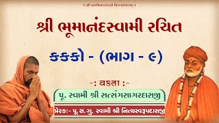 🔴 LIVE Katha : ભૂમાનંદસ્વામી રચિત કક્કો-ભાગ 9 વક્તા : સત્સંગસાગરદાસજી સ્વામી #satsangsagardasjiswami