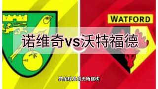 诺维奇vs沃特福德#英超足球联赛2021-22#Norwich vs Watford#Premier League