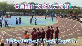 【七賢國中53周年校慶】大隊接力三年級第一組302vs306vs310vs312vs314