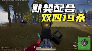 绝地求生PUBG：双四决赛圈2打23，思路清晰运营配合，强势19杀吃鸡【老7吃鸡解说】