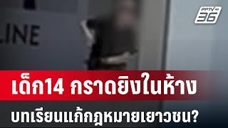 ข่าวดังข้ามปี เด็ก14 กราดยิงในห้าง บทเรียนแก้กฎหมายเยาวชน? | เที่ยงทันข่าว | 1 ม.ค. 67