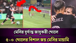 মেসির জাদুতে ৫-০ গোলের বড় ব্যবধানে জিতল মেসির মায়ামি ! Leo Messi ! Messi ! intermiami ! football !