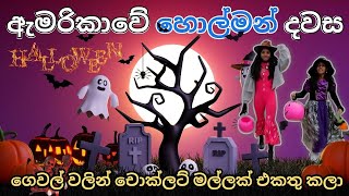 හැලෝවීන් දවසේ ගෙයින් ගෙට ගිහින් ලැබුන Chocolate ගොඩ 💀👺👹 | Halloween 2023| Vlogs @TWA Vlogs